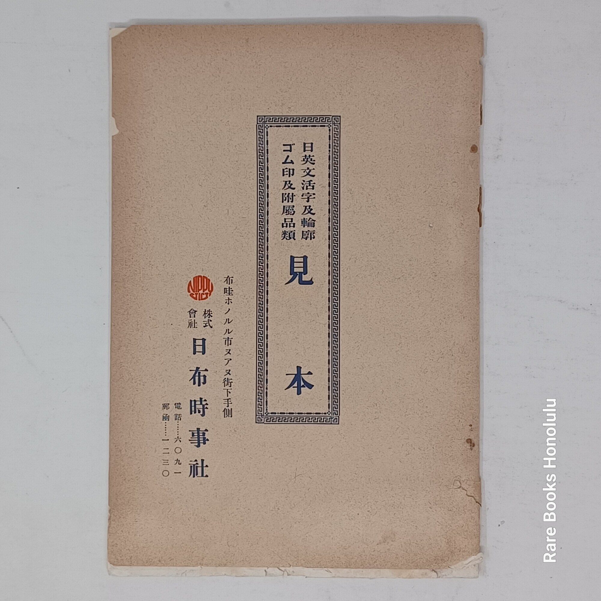 NIPPU JIJI: English and Japanese Types - Rubber Stamp & Supplies (ca. 1930, Honolulu)